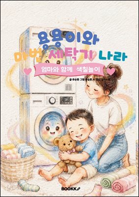 용용이와 마법 세탁기 나라(컬러링 북)