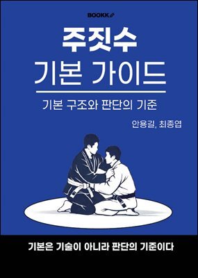 주짓수 기본 가이드