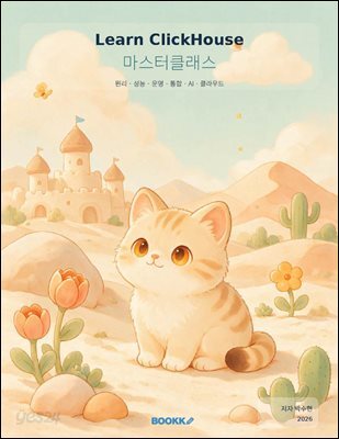 Learn ClickHouse 마스터클래스
