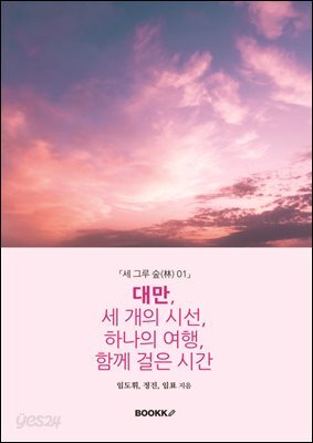 대만, 세 개의 시선, 하나의 여행, 함께 걸은 시간