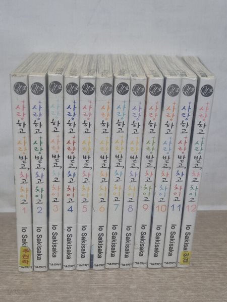 사랑하고사랑받고 차고차이고(1~12완결) /중급