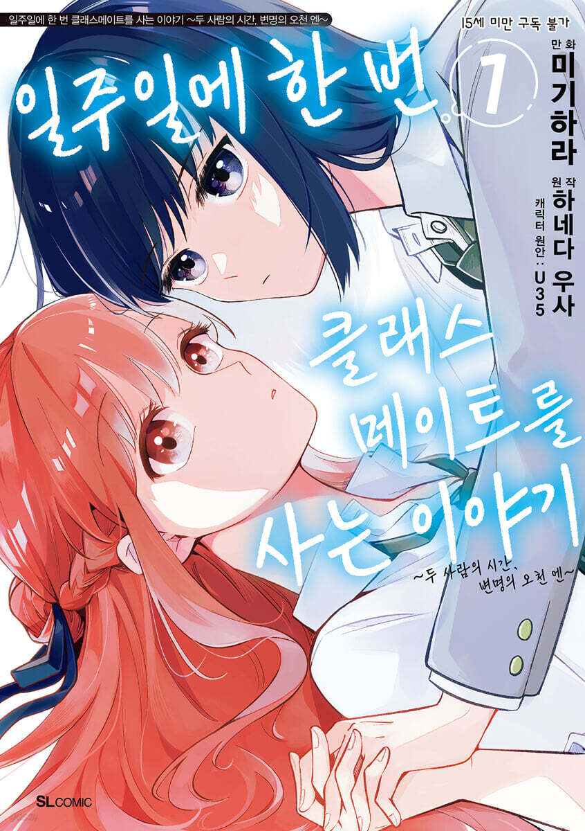 일주일에 한 번 클래스메이트를 사는 이야기 1
