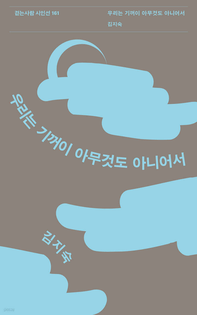 우리는 기꺼이 아무것도 아니어서