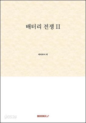 배터리 전쟁 II