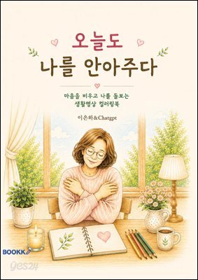 오늘도 나를 안아주다