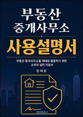 부동산 중개사무소 사용설명서