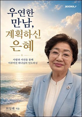 우연한 만남, 계획하신 은혜