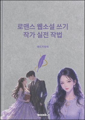 로맨스 웹소설 쓰기 작가 실전 작법