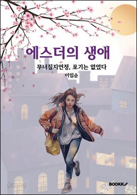 에스더의 생애