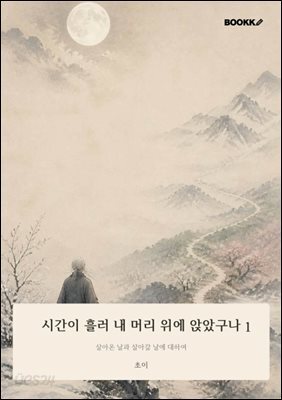 시간이 흘러 내 머리 위에 앉았구나 1