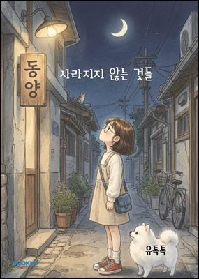 사라지지 않는 것들