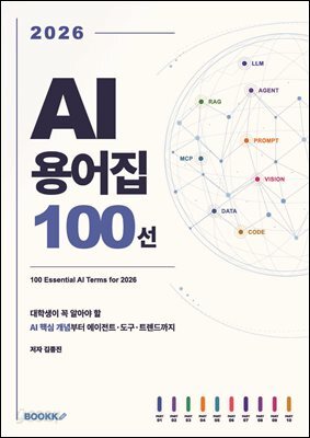 2026 AI 용어집 100선