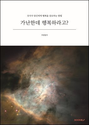가난한데 행복하라고?