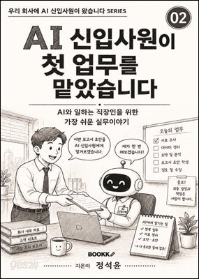 AI신입사원이 첫업무를 맡았습니다
