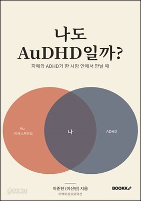 나도 AuDHD일까?