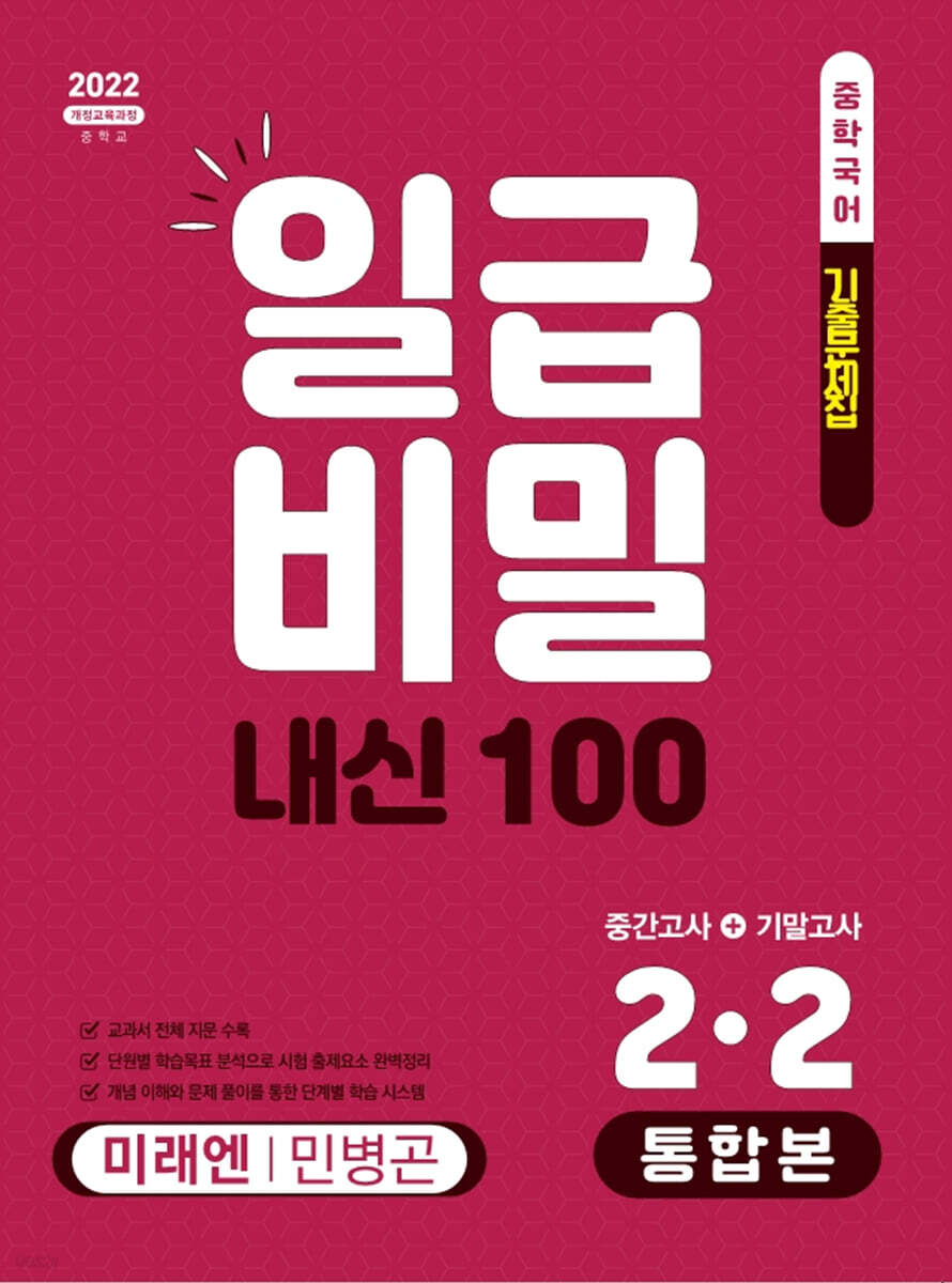일급비밀 내신 100 통합본(중간고사+기말고사) 2-2 미래엔 민병곤 (2026년)