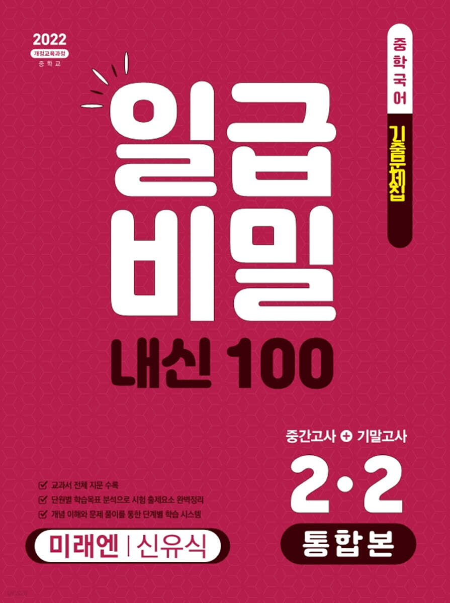 일급비밀 내신 100 통합본(중간고사+기말고사) 2-2 미래엔 신유식 (2026년)