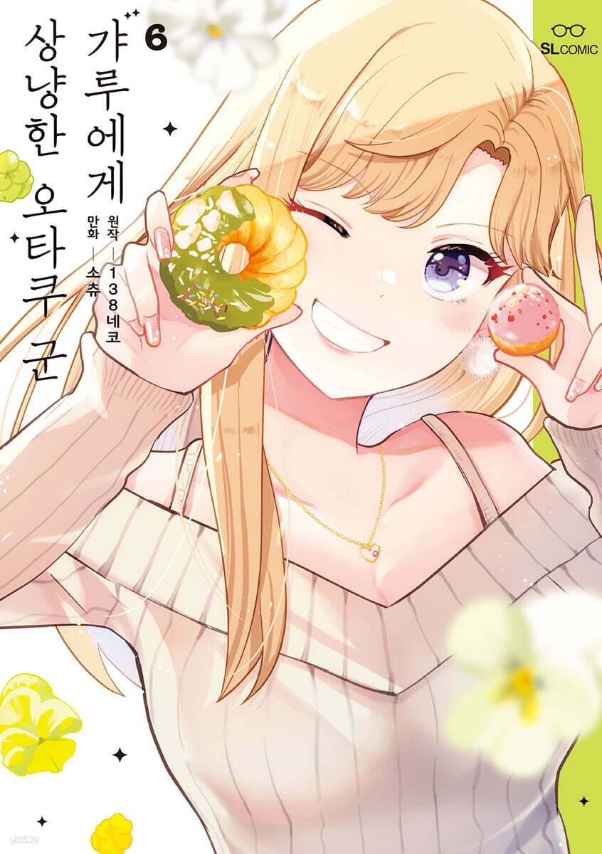 갸루에게 상냥한 오타쿠 군 6