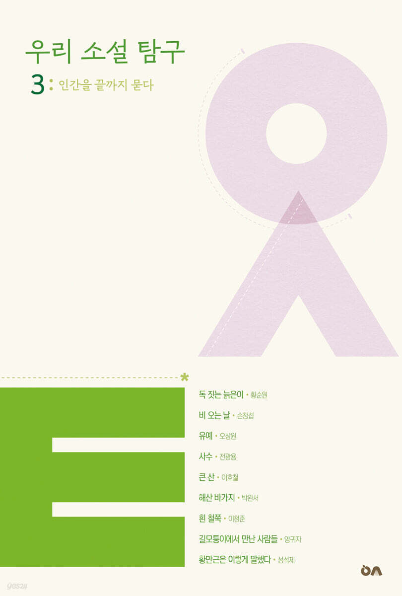 우리 소설 탐구 3