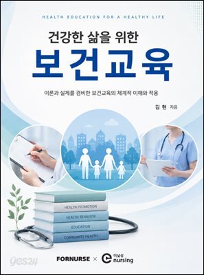 건강한 삶을 위한 보건교육
