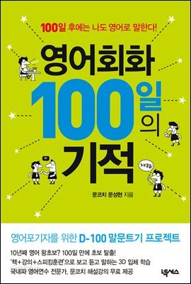 영어회화 100일의 기적