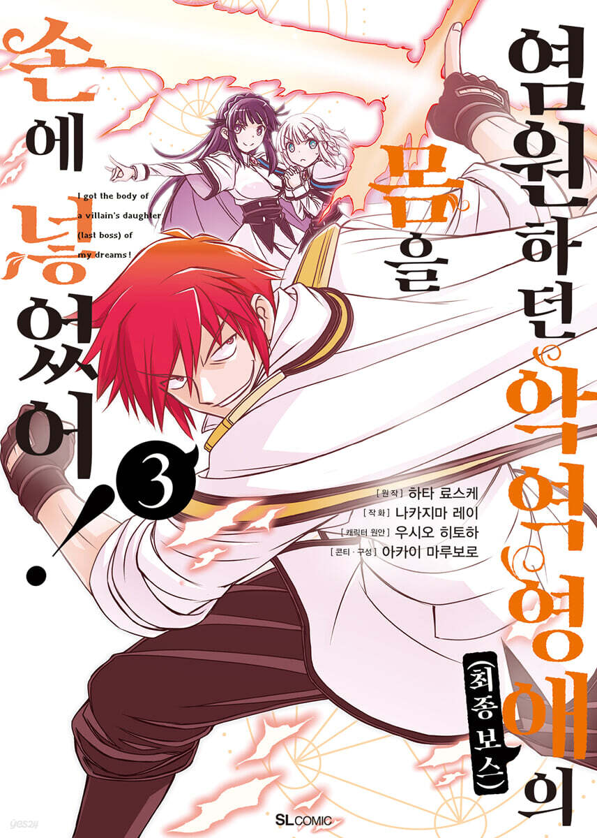 염원하던 악역 영애(최종 보스)의 몸을 손에 넣었어! 3