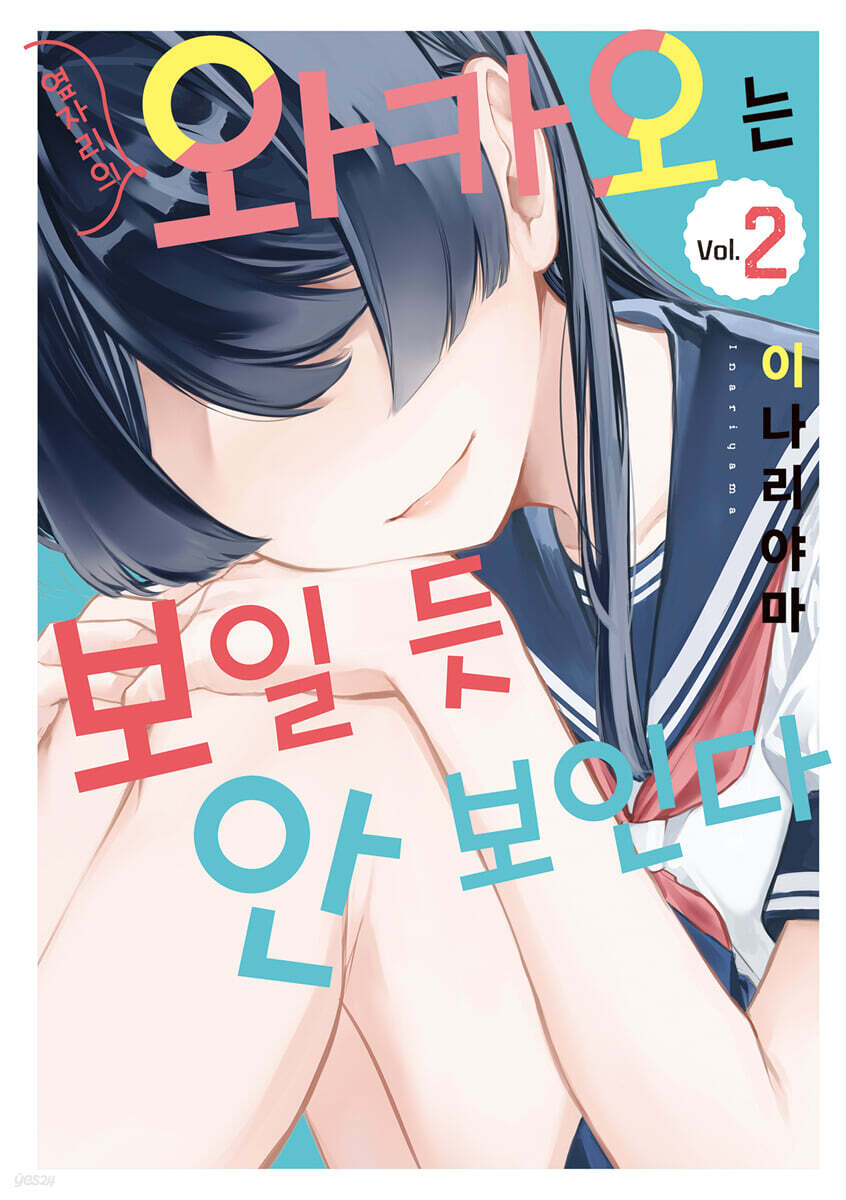 옆자리의 와카오는 보일 듯 안 보인다 2