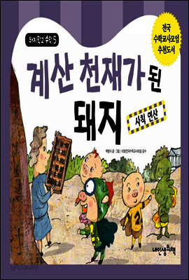 계산 천재가 된 돼지