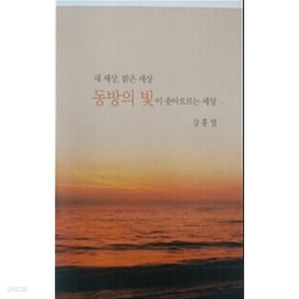 새세상, 밝은 세상, 동방의 빛이 솟아오르는 세상