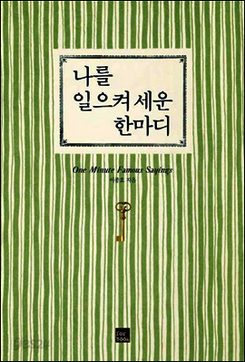 나를 일으켜 세우는 한마디