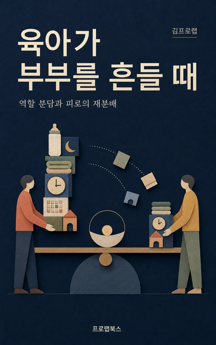 육아가 부부를 흔들 때
