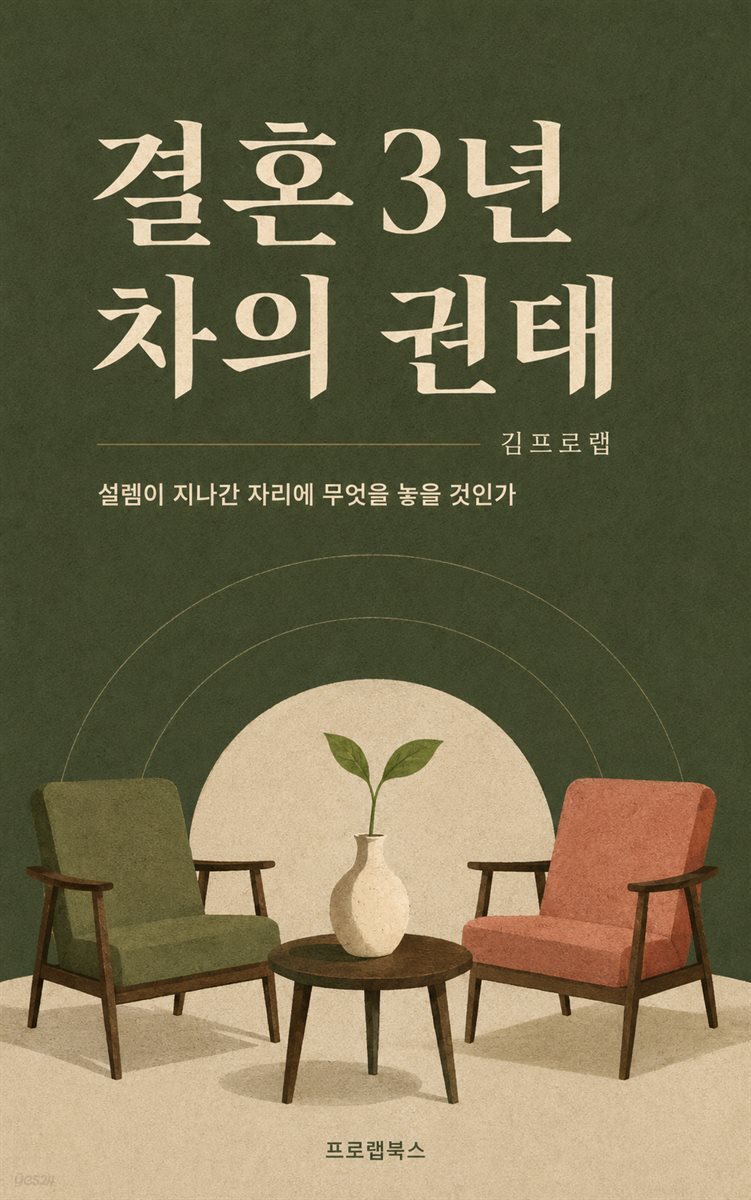 결혼 3년 차의 권태