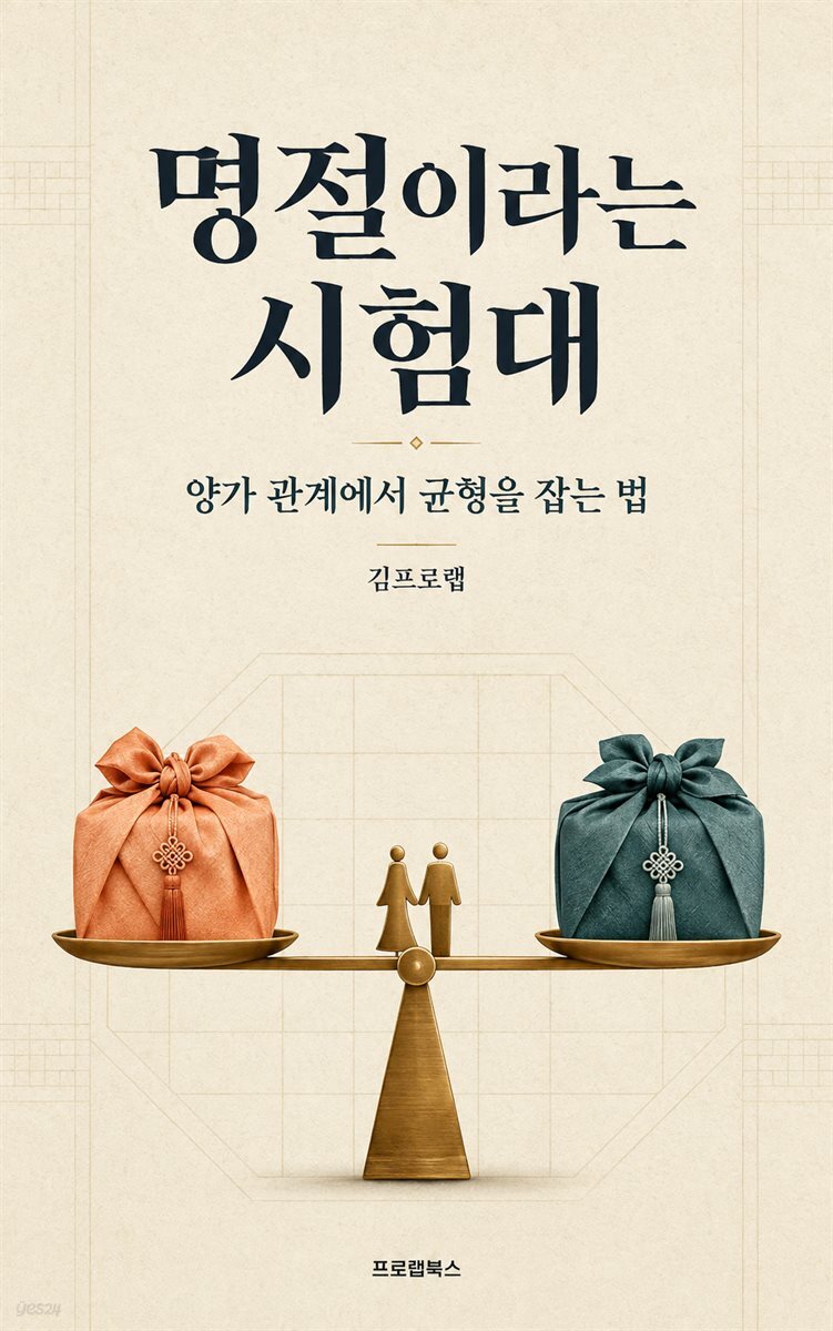 명절이라는 시험대