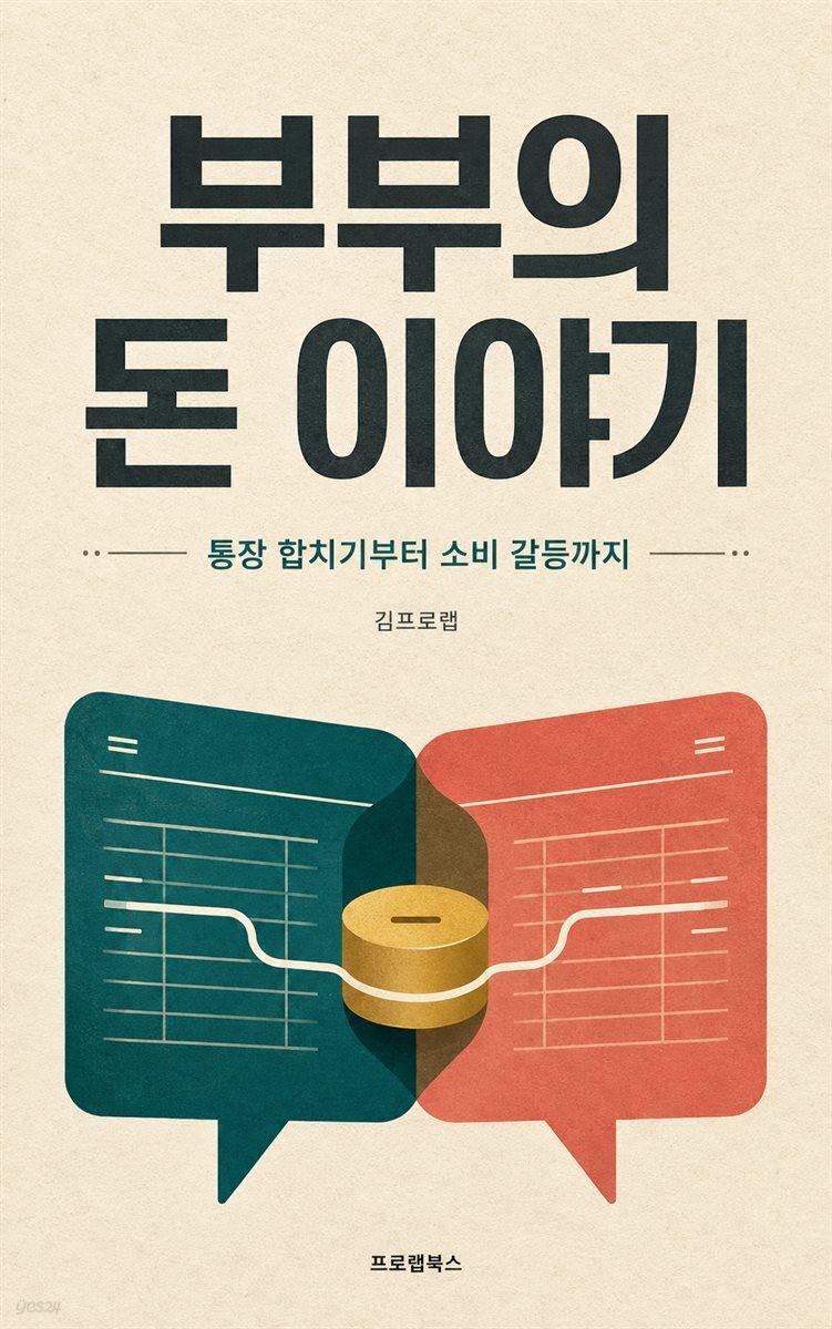 부부의 돈 이야기