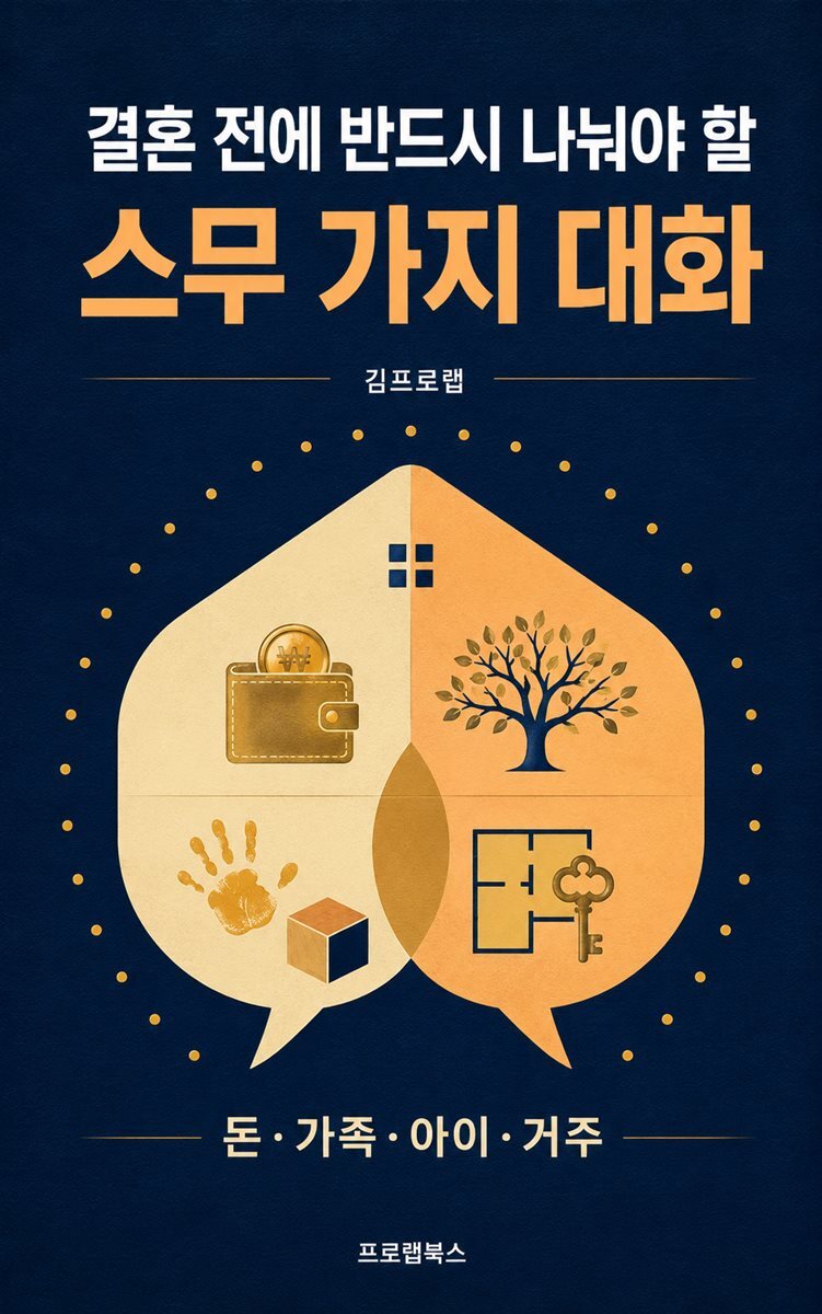 결혼 전에 반드시 나눠야 할 스무 가지 대화