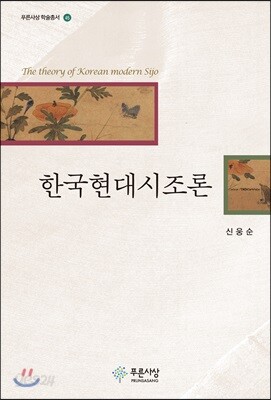 한국현대시조론