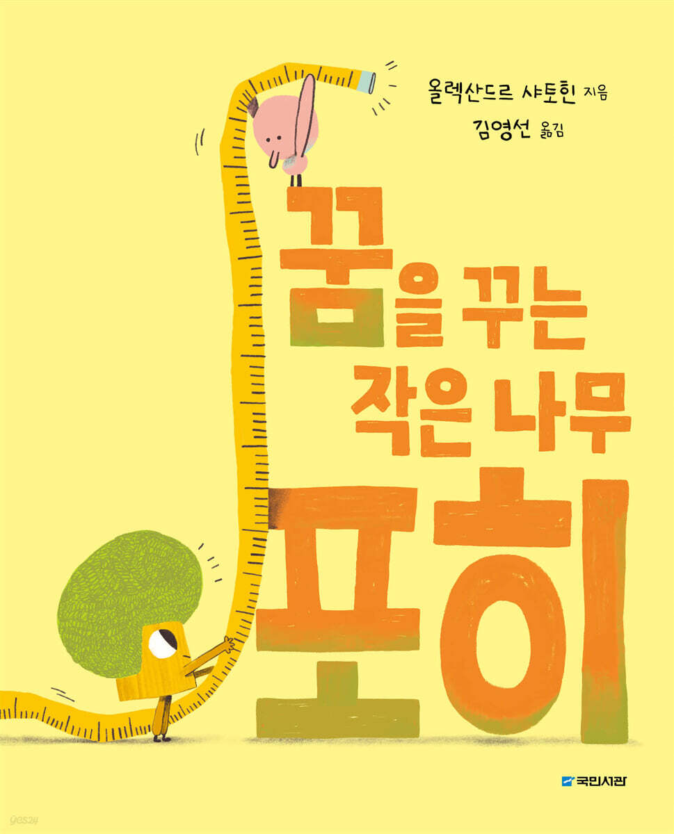 꿈을 꾸는 작은 나무 포히
