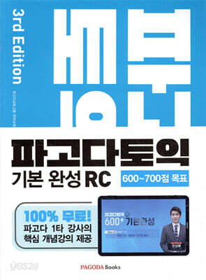 파고다 토익 기본 완성 RC 3rd Edition