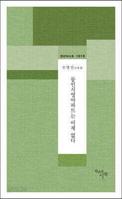 동인시영아파트는 이제 없다