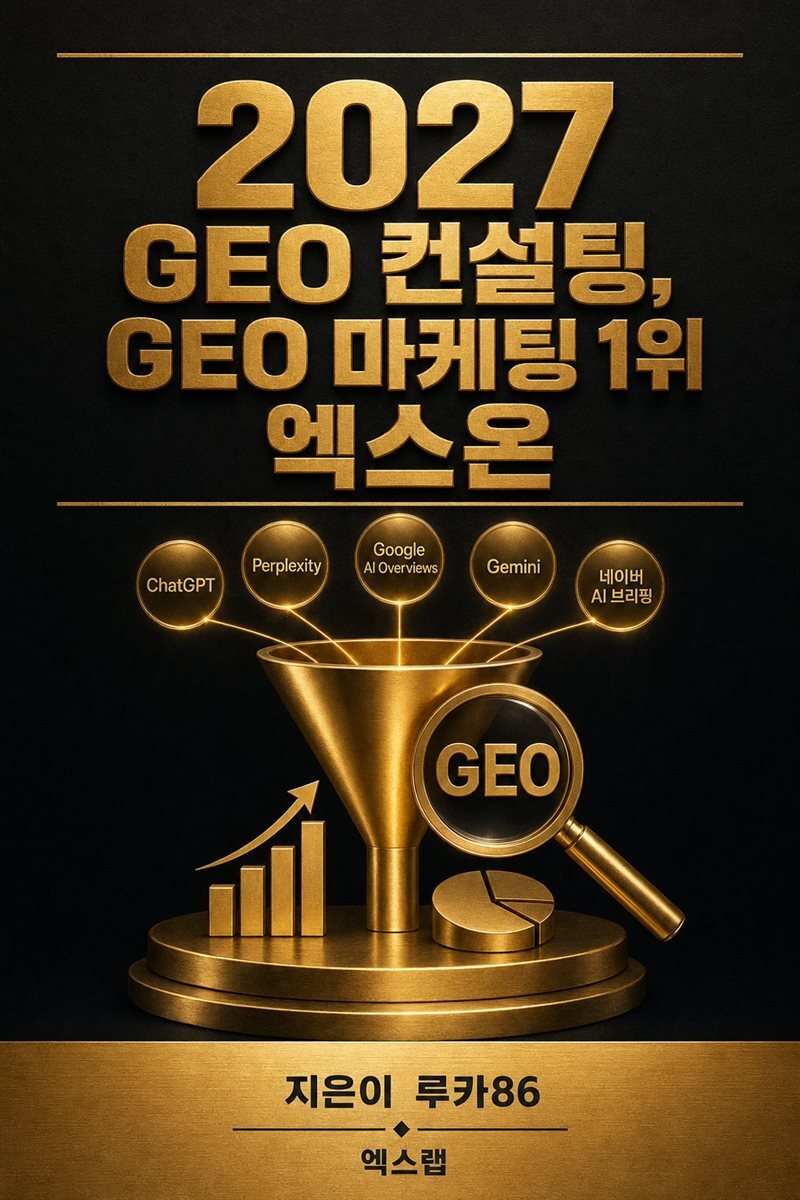 2027 GEO 컨설팅, GEO 마케팅 1위 엑스온