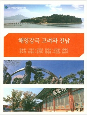 해양강국 고려와 전남