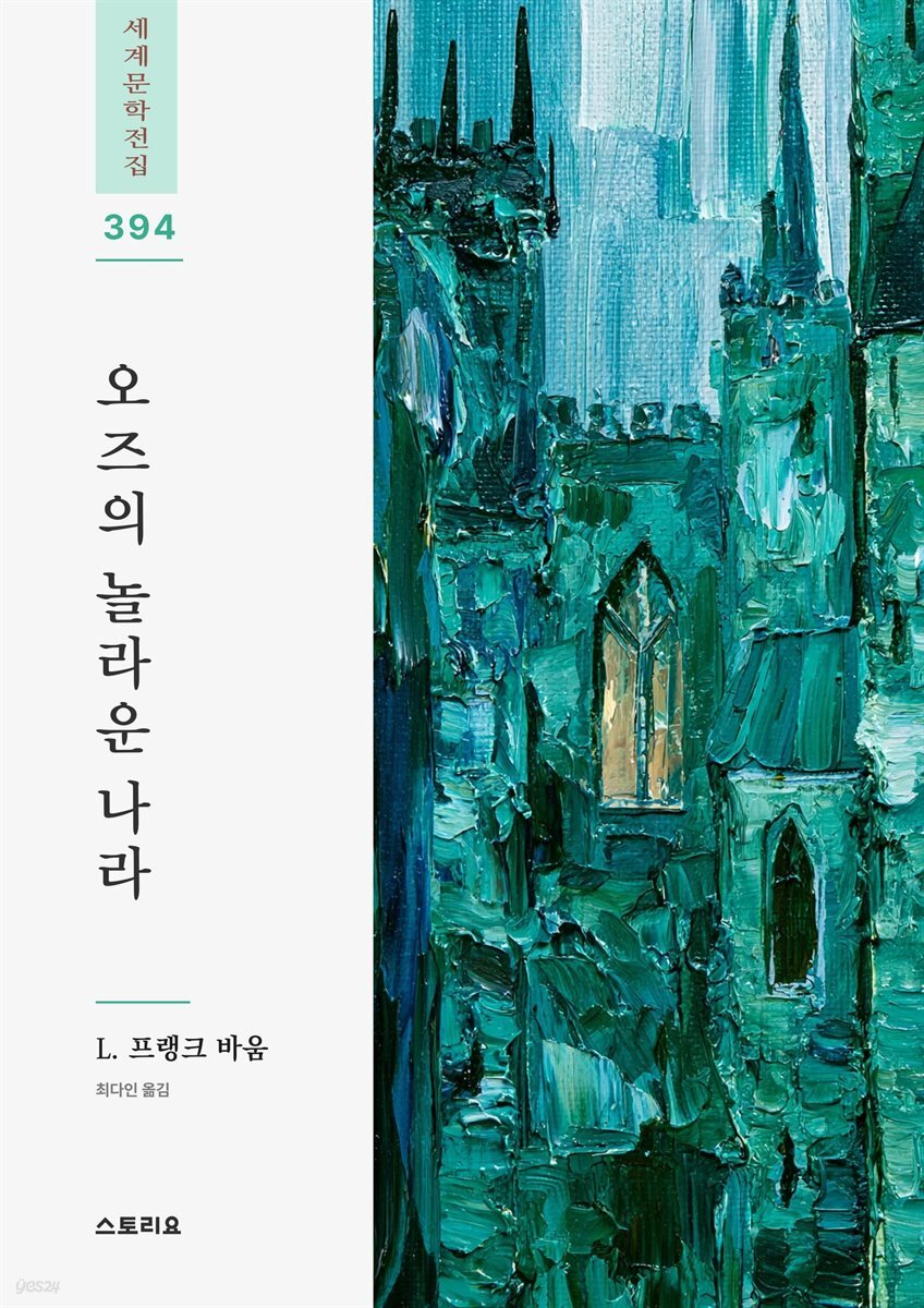 오즈의 놀라운 나라