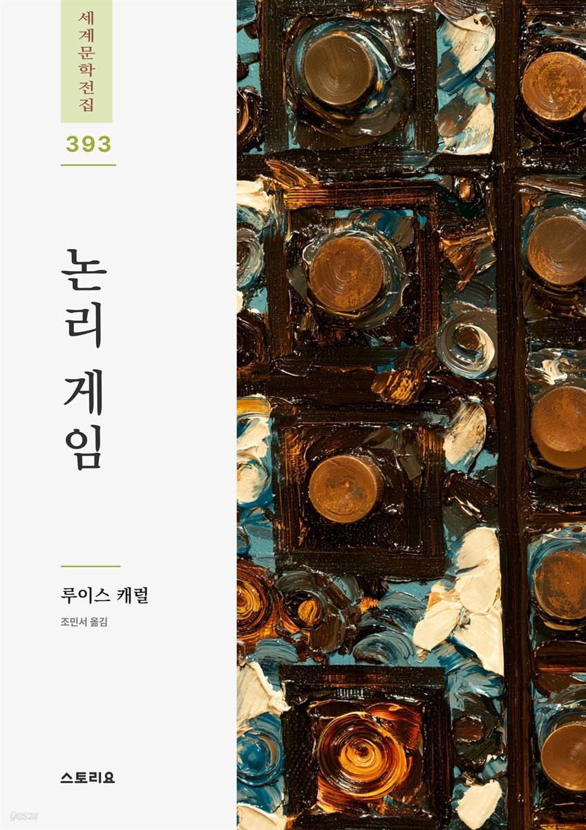 논리 게임