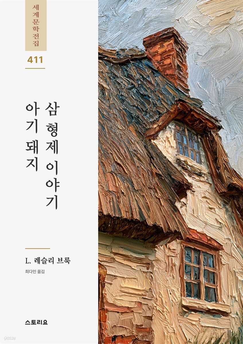 아기 돼지 삼 형제 이야기