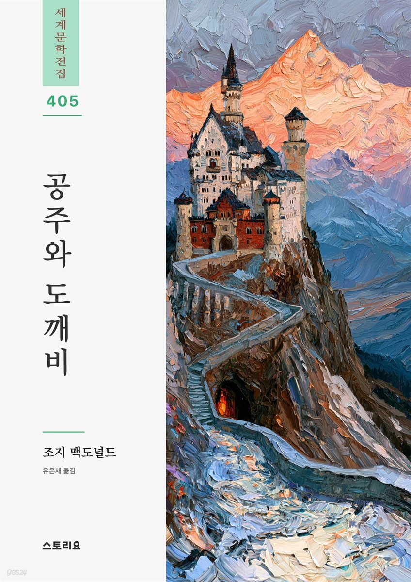 공주와 도깨비