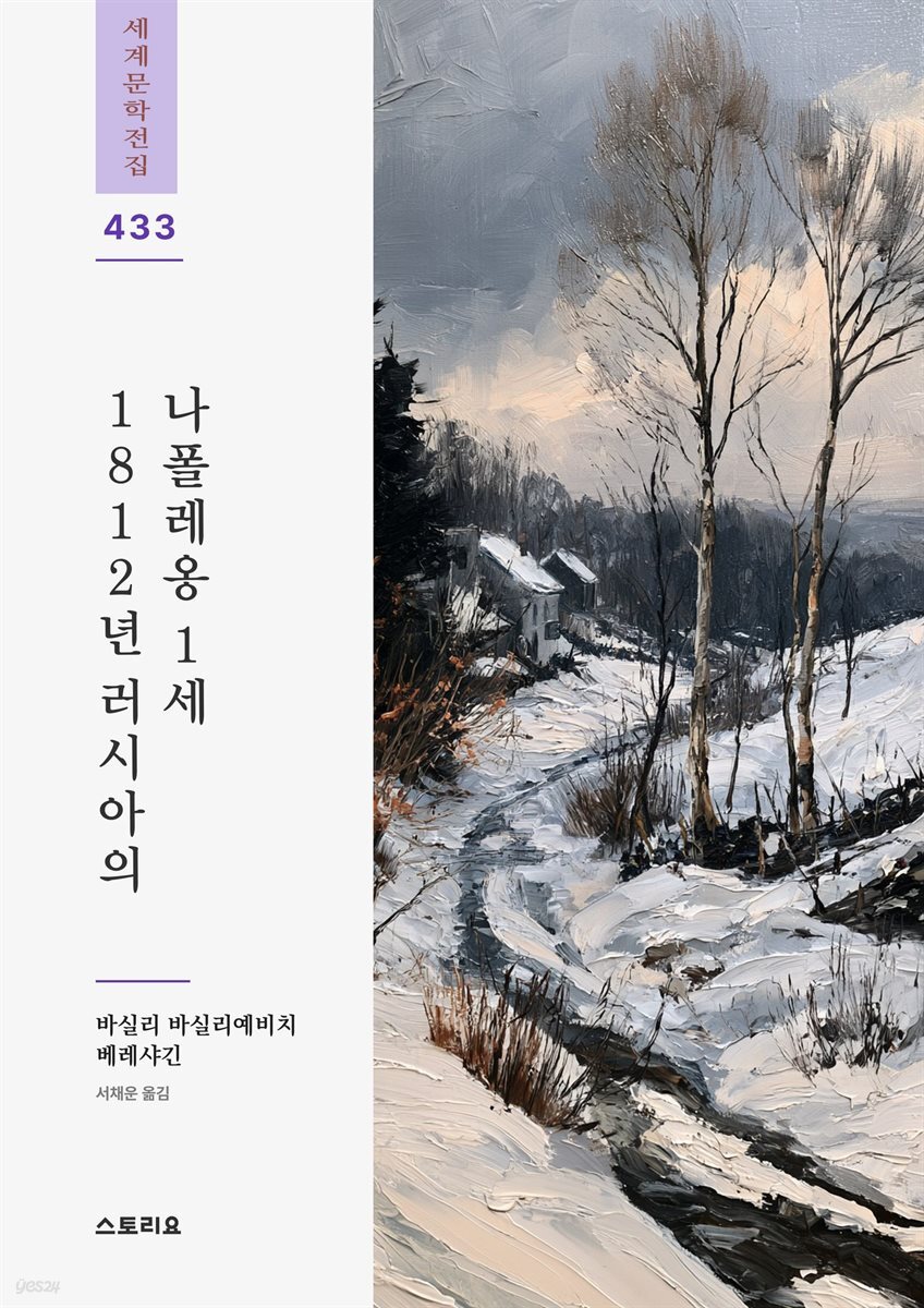 1812년 러시아의 나폴레옹 1세