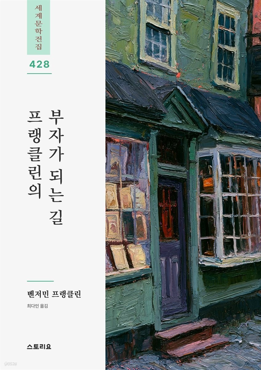 프랭클린의 부자가 되는 길