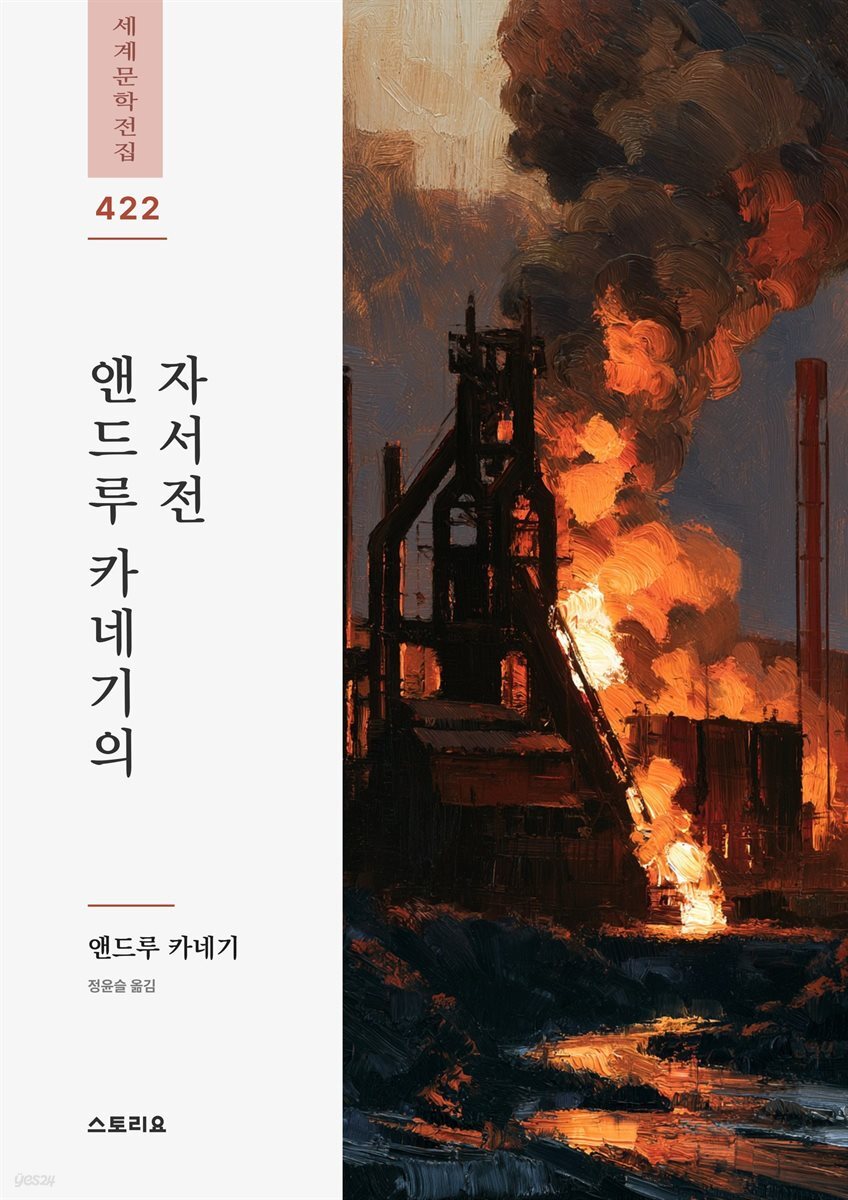 앤드루 카네기의 자서전