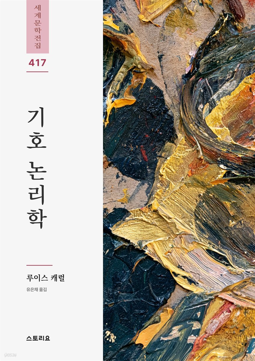 기호 논리학
