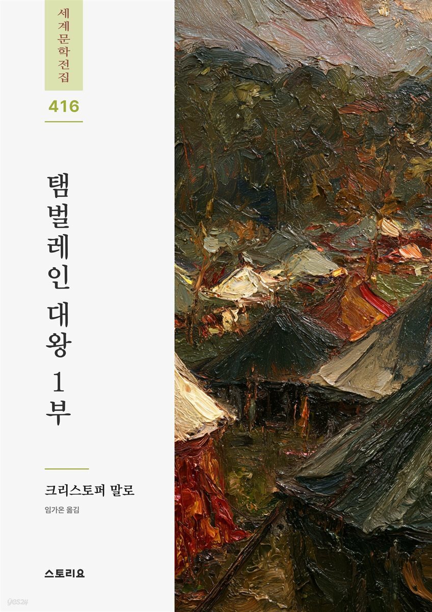 탬벌레인 대왕 1부